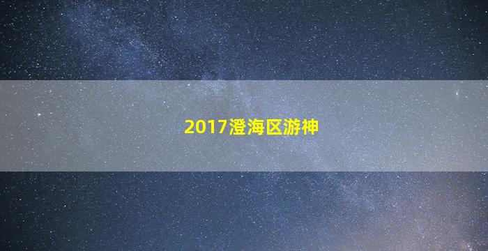 2017澄海区游神