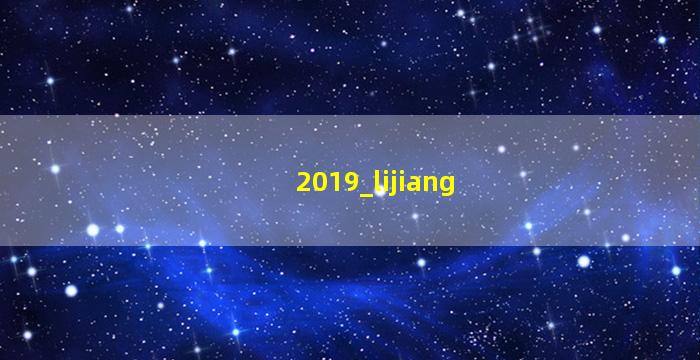 2019年丽江旅游人数数据