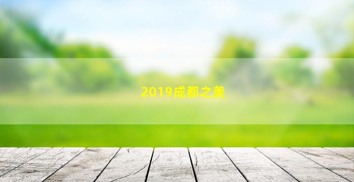 2019成都之美