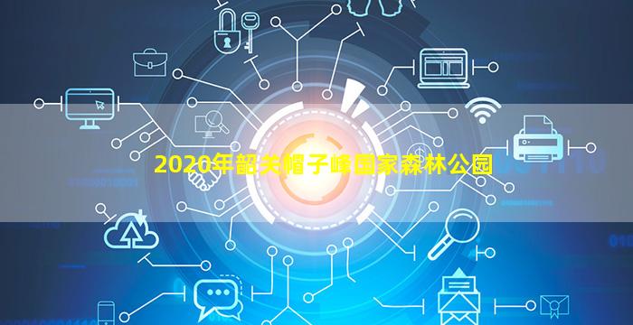 2020年韶关帽子峰国家森林公园