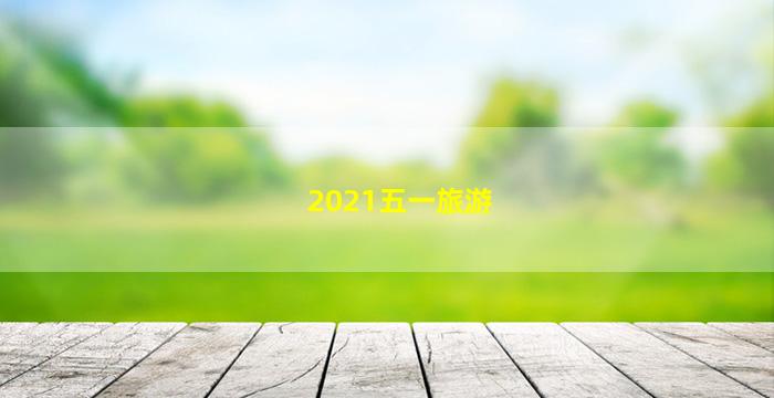 2021年五一旅游景点