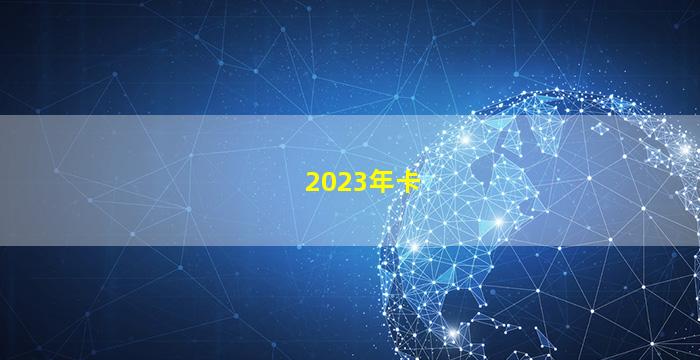 2023年卡