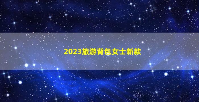 旅游背包女士2023新款