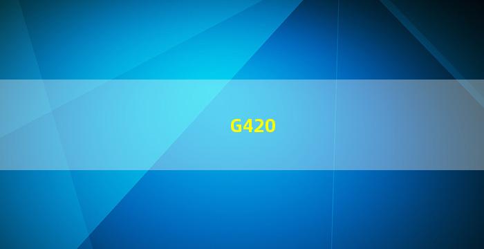 G420国道