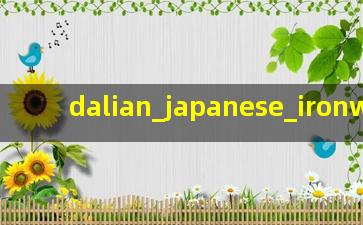 大连日本铁工会社