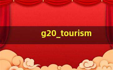 g20旅游峰会