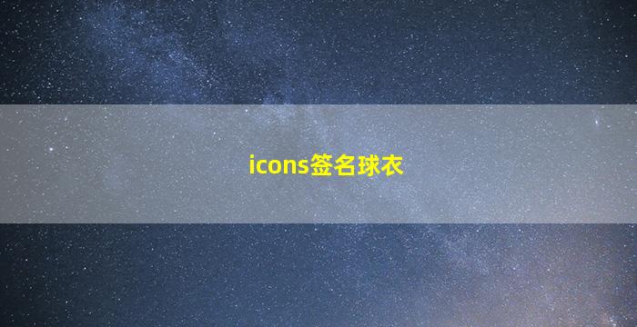 icons签名球衣