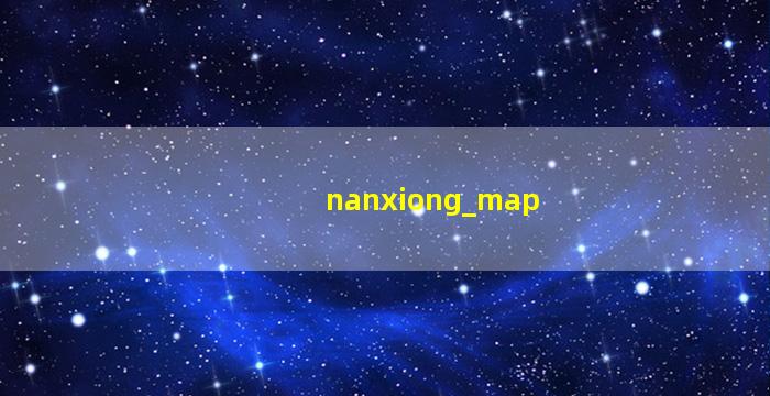 南雄高清卫星电子地图