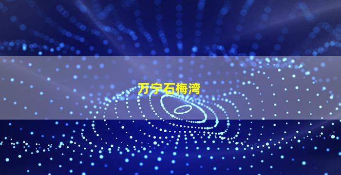 石梅湾海洋生态公园