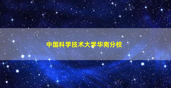 中国科学技术大学华南分校