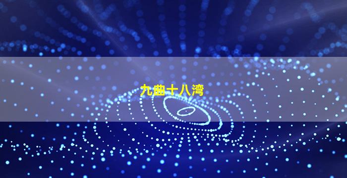 九曲十八湾