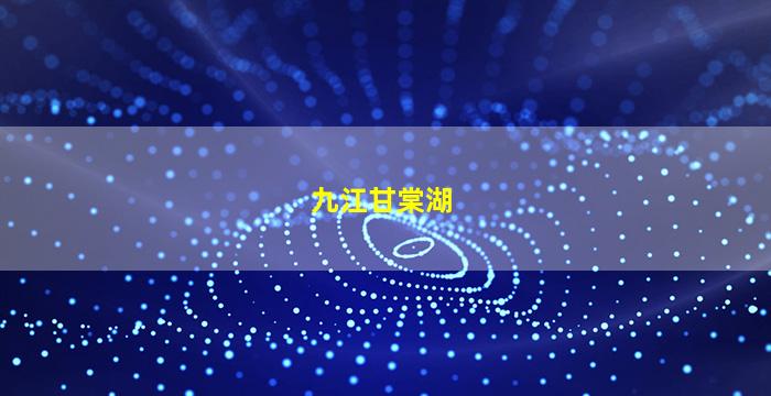 九江甘棠湖公园