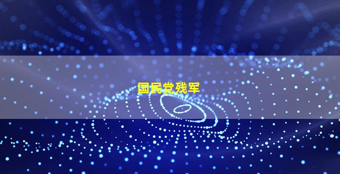 泰国桂河大桥国民党残军