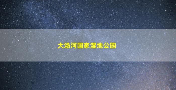 大汤河国家湿地公园门票