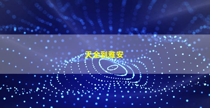 天全到雅安汽车时刻表查询