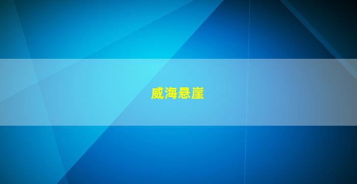 威海悬崖国家森林公园