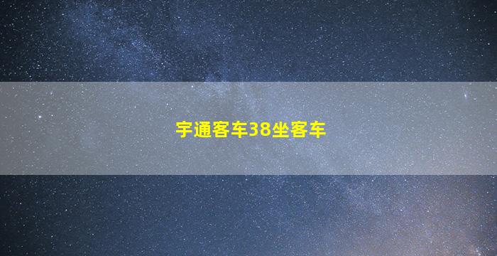 宇通客车38坐客车