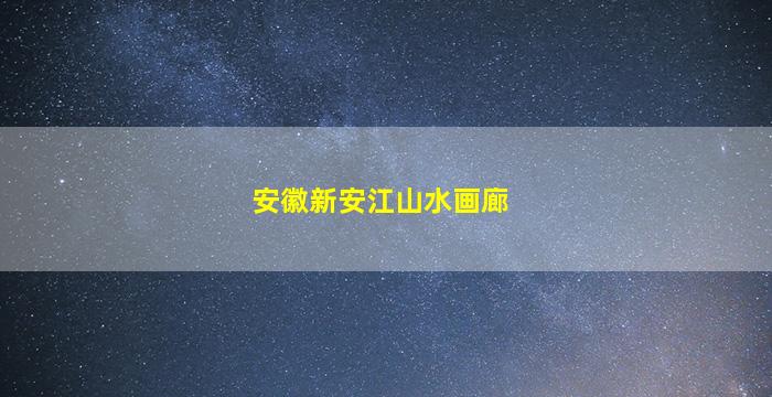 安徽新安江山水画廊