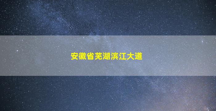 安徽省芜湖滨江大道