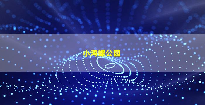 小海螺公园