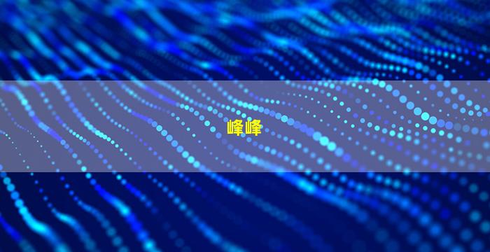 峰峰可口可乐源泉公园图片