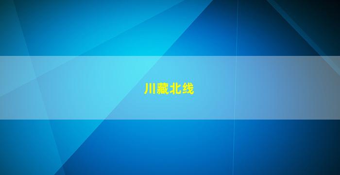 川藏北线317景点