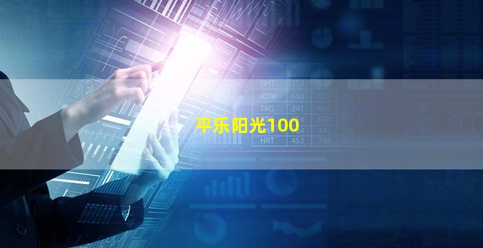 平乐阳光100