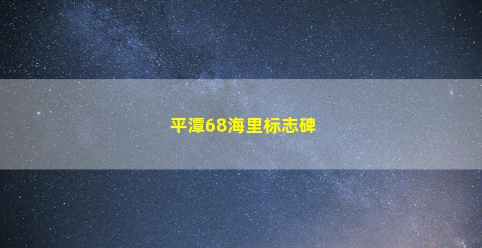 平潭68海里标志碑