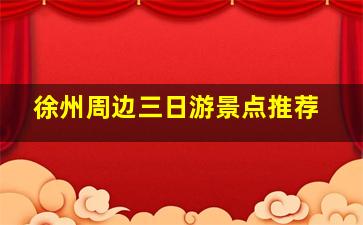 徐州周边三日游景点推荐