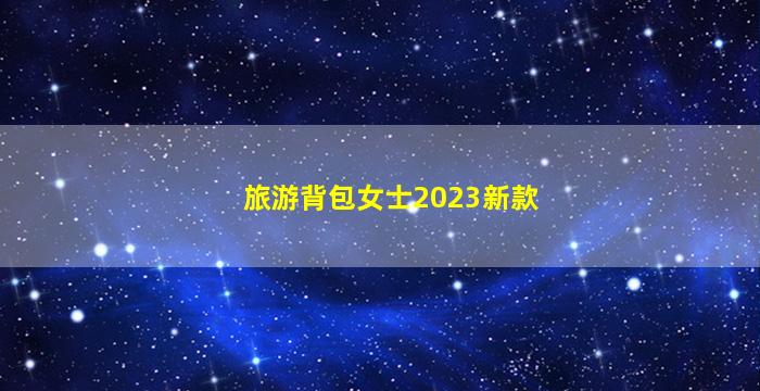 旅游背包女士2023新款