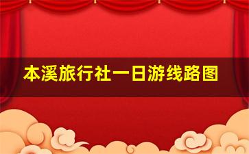 本溪旅行社一日游线路图高清