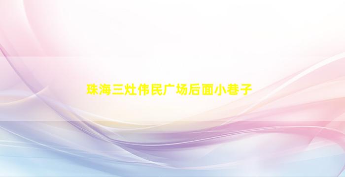 珠海三灶伟民广场后面小巷子