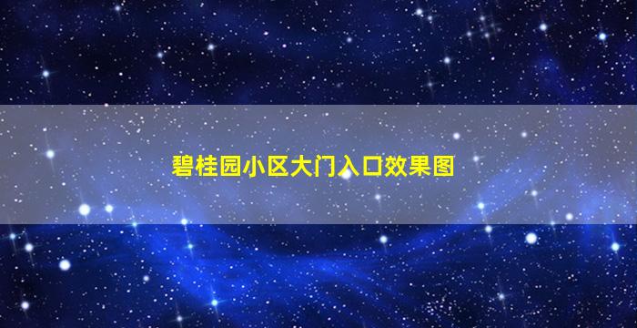 碧桂园小区大门入口效果图