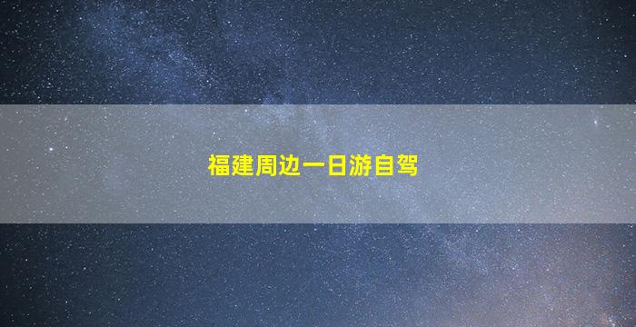 福建周边一日游自驾