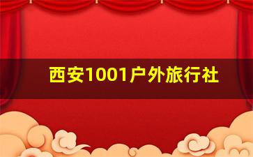 西安1001户外旅行社