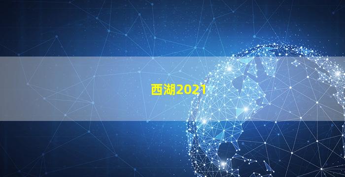 西湖2021