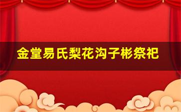 金堂易氏梨花沟子彬祭祀